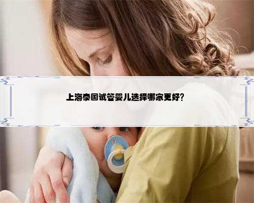 上海泰国试管婴儿选择哪家更好？